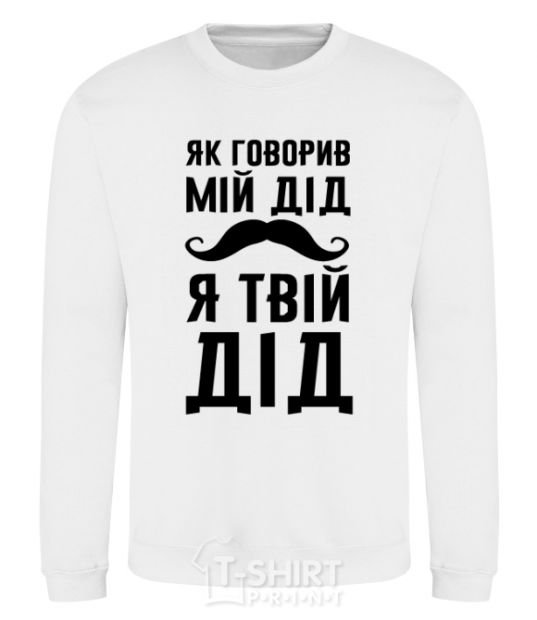 Sweatshirt As my grandfather used to say, I am your grandfather White фото