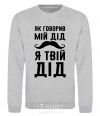 Sweatshirt As my grandfather used to say, I am your grandfather sport-grey фото