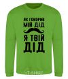 Sweatshirt As my grandfather used to say, I am your grandfather orchid-green фото