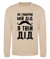 Sweatshirt As my grandfather used to say, I am your grandfather sand фото