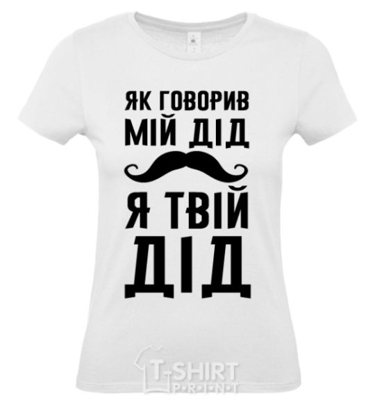 Женская футболка Як говорив мій дід я твій дід Белый фото