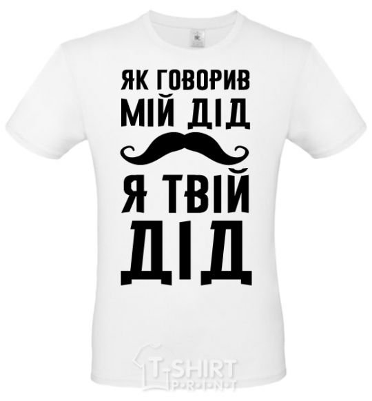 Men's T-Shirt As my grandfather used to say, I am your grandfather White фото