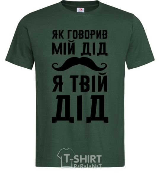 Men's T-Shirt As my grandfather used to say, I am your grandfather bottle-green фото