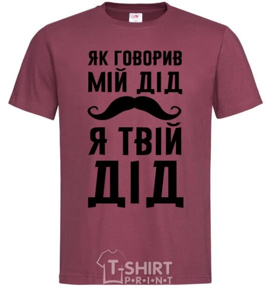 Men's T-Shirt As my grandfather used to say, I am your grandfather burgundy фото