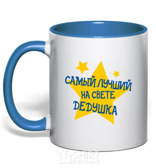 Mug with a colored handle The world's best grandpa stars royal-blue фото