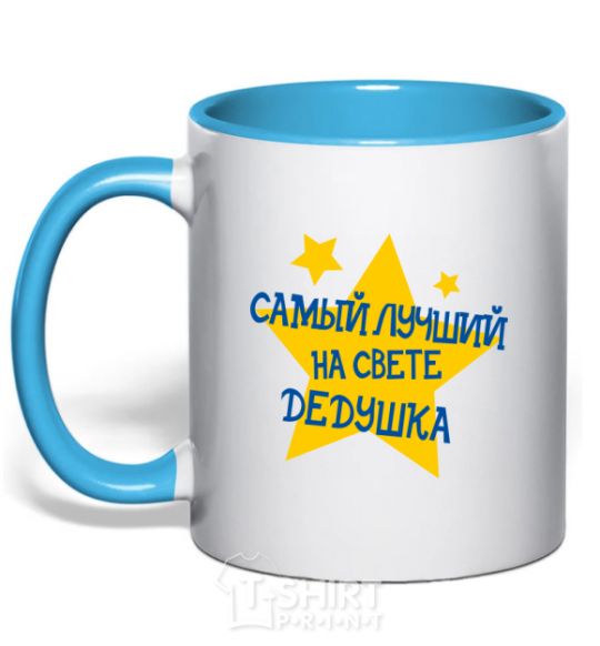 Mug with a colored handle The world's best grandpa stars sky-blue фото