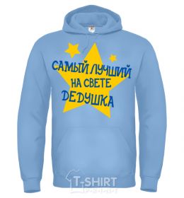 Men`s hoodie The world's best grandpa stars sky-blue фото