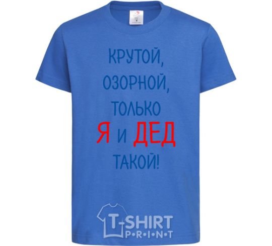 Kids T-shirt Cool, mischievous, just me and my grandpa royal-blue фото