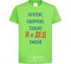 Kids T-shirt Cool, mischievous, just me and my grandpa orchid-green фото