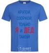 Men's T-Shirt Cool, mischievous, just me and my grandpa royal-blue фото