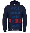 Men`s hoodie Cool, mischievous, just me and my grandpa navy-blue фото