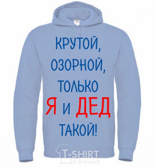 Men`s hoodie Cool, mischievous, just me and my grandpa sky-blue фото