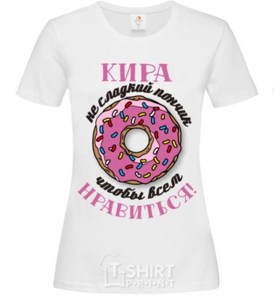 Женская футболка Кира не сладкий пончик что бы всем нравиться Белый фото