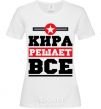 Женская футболка Кира решает все Белый фото