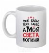 Ceramic mug All women are like women, but my Sveta is a goddess White фото