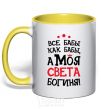 Mug with a colored handle All women are like women, but my Sveta is a goddess yellow фото