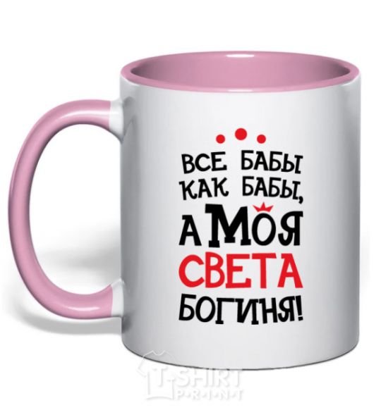 Mug with a colored handle All women are like women, but my Sveta is a goddess light-pink фото