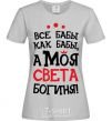 Women's T-shirt All women are like women, but my Sveta is a goddess grey фото