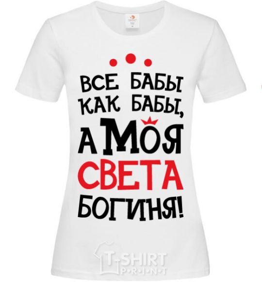 Women's T-shirt All women are like women, but my Sveta is a goddess White фото