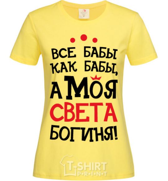 Women's T-shirt All women are like women, but my Sveta is a goddess cornsilk фото