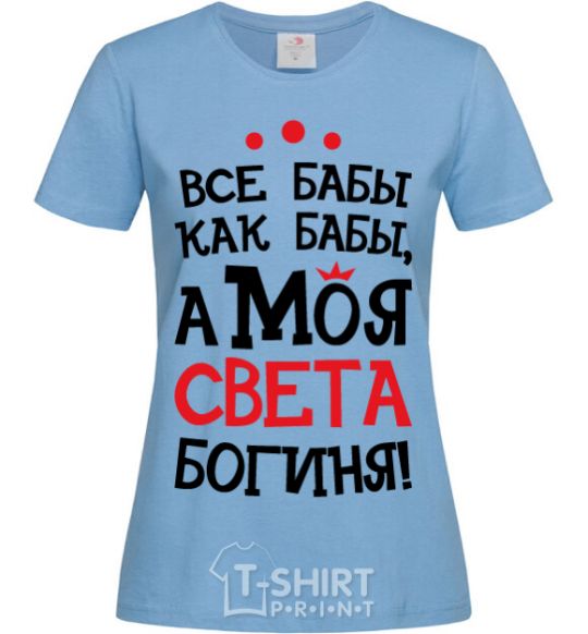 Women's T-shirt All women are like women, but my Sveta is a goddess sky-blue фото