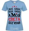 Women's T-shirt All women are like women, but my Sveta is a goddess sky-blue фото