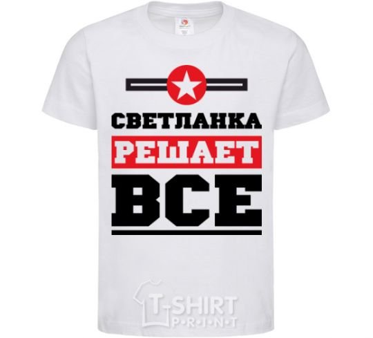 Детская футболка Светланка решает все Белый фото