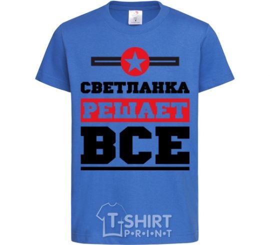 Детская футболка Светланка решает все Ярко-синий фото