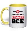 Чашка с цветной ручкой Светланка решает все Солнечно желтый фото