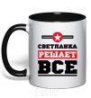 Чашка с цветной ручкой Светланка решает все Черный фото