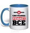 Чашка с цветной ручкой Светланка решает все Ярко-синий фото