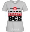 Women's T-shirt Svetlanka decides everything grey фото