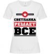 Women's T-shirt Svetlanka decides everything White фото