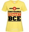 Women's T-shirt Svetlanka decides everything cornsilk фото