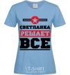 Women's T-shirt Svetlanka decides everything sky-blue фото