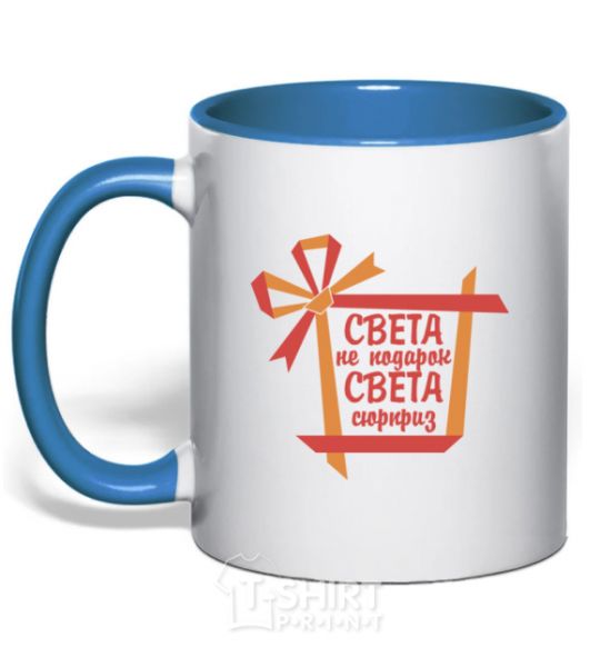 Mug with a colored handle Sveta's not a gift Sveta's a surprise royal-blue фото