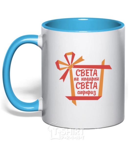 Mug with a colored handle Sveta's not a gift Sveta's a surprise sky-blue фото