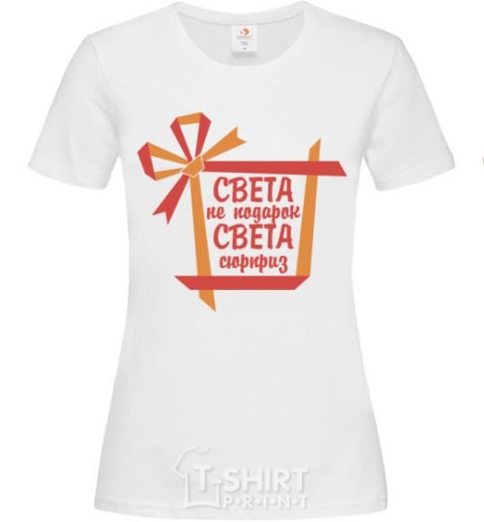 Women's T-shirt Sveta's not a gift Sveta's a surprise White фото