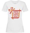 Women's T-shirt Sveta's not a gift Sveta's a surprise White фото