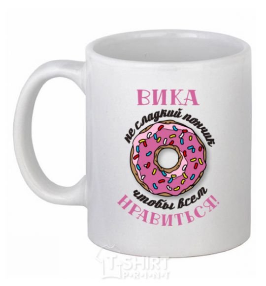 Ceramic mug Vika's not a sweet donut for everyone to like White фото