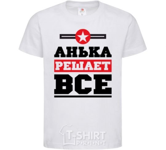 Детская футболка Анька решает все Белый фото