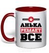 Чашка с цветной ручкой Анька решает все Красный фото