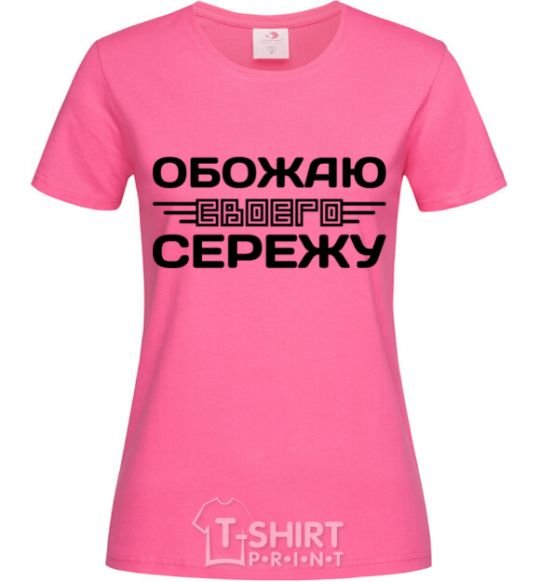Женская футболка Обожаю своего Сережу Ярко-розовый фото