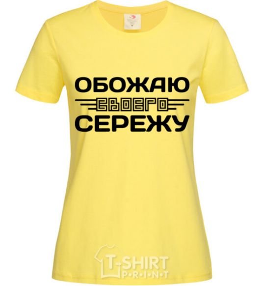 Женская футболка Обожаю своего Сережу Лимонный фото