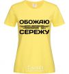 Женская футболка Обожаю своего Сережу Лимонный фото