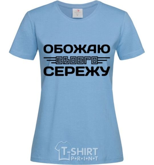 Женская футболка Обожаю своего Сережу Голубой фото