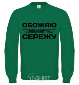 Sweatshirt I love my Seryozha orchid-green фото