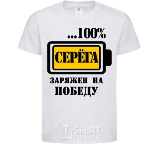 Детская футболка Серега заряжен на победу Белый фото