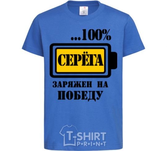 Детская футболка Серега заряжен на победу Ярко-синий фото