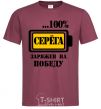 Мужская футболка Серега заряжен на победу Бордовый фото